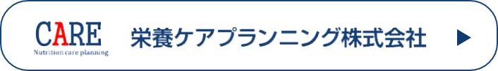 栄養ケアプランニング株式会社